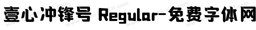 壹心冲锋号 Regular字体转换